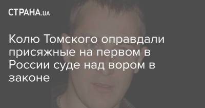 Колю Томского оправдали присяжные на первом в России суде над вором в законе - strana.ua - Россия - Украина - Кемеровская обл. - Томск - Томская обл.