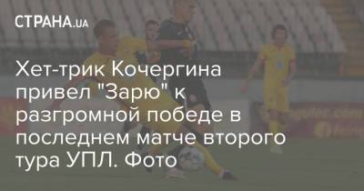 Мирча Луческ - Хет-трик Кочергина привел "Зарю" к разгромной победе в последнем матче второго тура УПЛ. Фото - strana.ua - Украина - Киев - Луческ