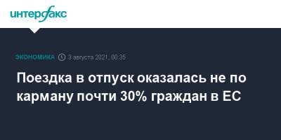 Поездка в отпуск оказалась не по карману почти 30% граждан в ЕС - interfax.ru - Москва