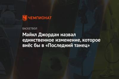 Майкл Джордан - Майкл Джордан назвал единственное изменение, которое внёс бы в «Последний танец» - championat.com