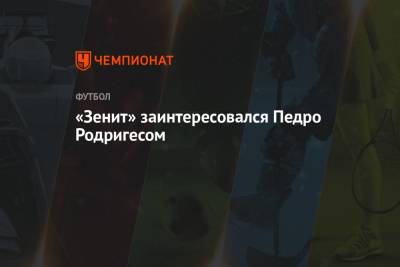 Педро Родригес - Жозе Моуринью - «Зенит» заинтересовался Педро Родригесом - championat.com - Россия