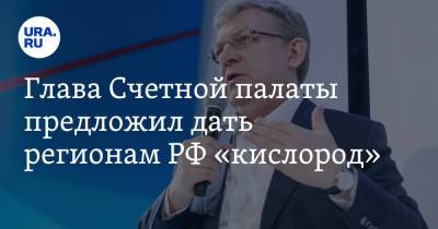 Владимир Андреев - Алексей Кудрин - Глава Счетной палаты предложил дать регионам РФ «кислород» - ura.news - Россия