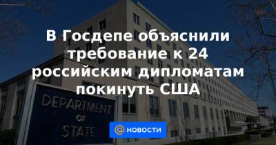 Анатолий Антонов - В Госдепе объяснили требование к 24 российским дипломатам покинуть США - news.mail.ru - Россия - США - Вашингтон