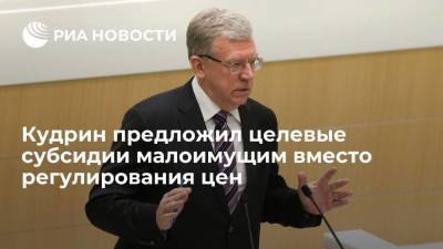 Алексей Кудрин - Глава Счетной палаты Кудрин предложил целевые субсидии малоимущим вместо регулирования цен в России - smartmoney.one - Россия