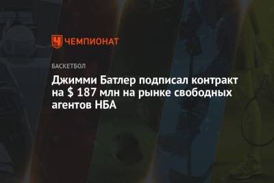 Джеймс Батлер - Джимми Батлер подписал контракт на $ 187 млн на рынке свободных агентов НБА - championat.com - Лос-Анджелес - шт.Флорида