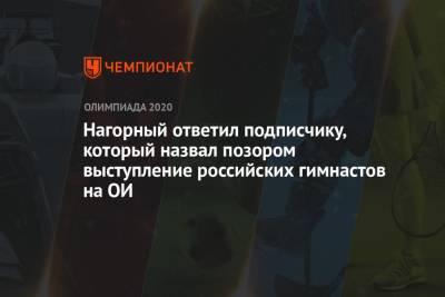 Никита Нагорный - Виктория Листунова - Нагорный ответил подписчику, который назвал позором выступление российских гимнастов на ОИ - championat.com - Россия - Токио