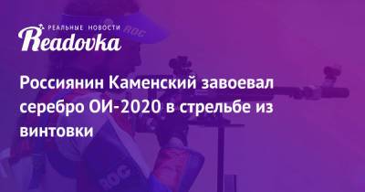 Сергей Каменский - Россиянин Каменский завоевал серебро ОИ-2020 в стрельбе из винтовки - readovka.news - Россия - Сербия