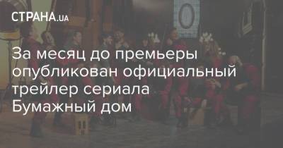 За месяц до премьеры опубликован официальный трейлер сериала Бумажный дом - strana.ua - Украина - Берлин - Испания