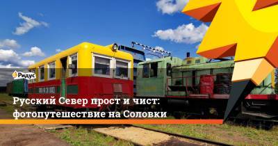 Русский Север прост и чист: фотопутешествие на Соловки - ridus.ru