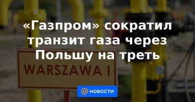 «Газпром» сократил транзит газа через Польшу на треть - smartmoney.one - Австрия - Россия - Белоруссия - Германия - Польша - Голландия