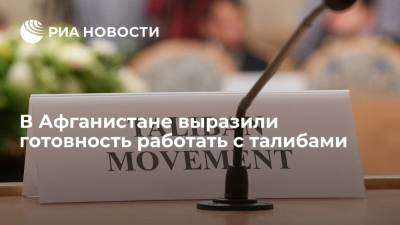 В Афганистане заявили, что готовы работать с талибами, если они перестанут поддерживать терроризм - ria.ru - Москва - Афганистан - Талибан