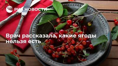 Ирина Бережная - Врач-гастроэнтеролог Бережная рассказала, какие ягоды не стоит есть - ria.ru - Москва - Россия
