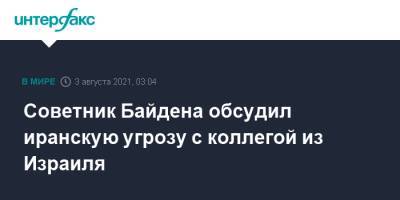 Из Израиля - Советник Байдена обсудил иранскую угрозу с коллегой из Израиля - interfax.ru - Москва - США - Израиль - Иран