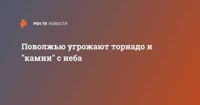 Евгений Тишковец - Поволжью угрожают торнадо и "камни" с неба - ren.tv - Москва - Россия - Тверская обл.