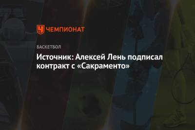 Источник: Алексей Лень подписал контракт с «Сакраменто» - championat.com - Вашингтон - шт. Аризона - Сакраменто