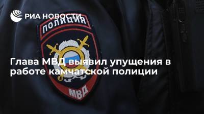 Владимир Колокольцев - Глава МВД Колокольцев выявил упущения в работе камчатской полиции и провел кадровые перестановки - ria.ru - Москва - Россия - Камчатский край - Петропавловск-Камчатский