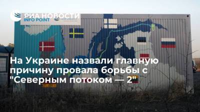 Владимир Зеленский - Андрей Коболев - Экс-глава "Нафтогаза" Коболев назвал главную причину провала Киева в борьбе с "Северным потоком — 2" - ria.ru - Москва - Россия - США - Украина - Киев