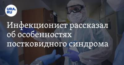 Евгений Тимаков - Инфекционист рассказал об особенностях постковидного синдрома - ura.news