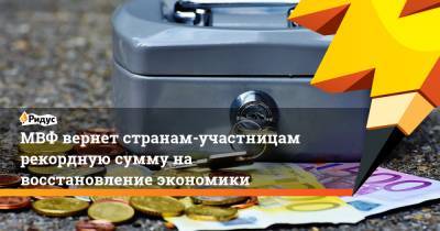 Кристалина Георгиева - МВФ вернет странам-участницам рекордную сумму на восстановление экономики - ridus.ru - Россия