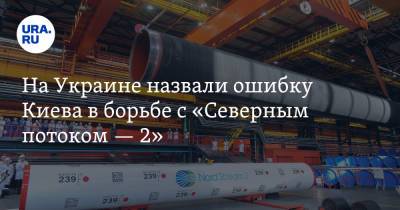 Андрей Коболев - На Украине назвали ошибку Киева в борьбе с «Северным потоком — 2» - ura.news - США - Украина - Киев