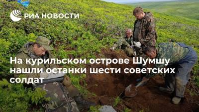 Поисковики нашли останки шести советских солдат на курильском острове Шумшу - ria.ru - Россия - Южно-Сахалинск