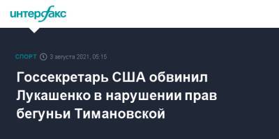Александр Лукашенко - Кристина Тимановская - Энтони Блинкен - Госсекретарь США обвинил Лукашенко в нарушении прав бегуньи Тимановской - sport-interfax.ru - Москва - США - Токио - Белоруссия