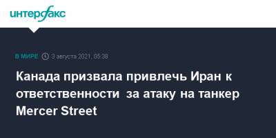 Канада призвала привлечь Иран к ответственности за атаку на танкер Mercer Street - interfax.ru - Москва - Япония - Иран - Канада - Тегеран