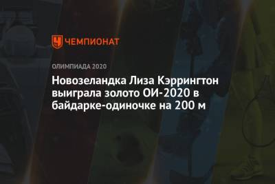 Новозеландка Лиза Кэррингтон выиграла золото ОИ-2021 в байдарке-одиночке на 200 м - championat.com - Россия - Токио - Япония - Испания - Дания - Новая Зеландия