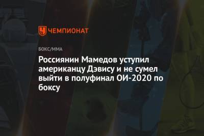 Россиянин Мамедов уступил американцу Дэвису и не сумел выйти в полуфинал ОИ-2020 по боксу - championat.com - Россия - США - Токио - Япония - Польша - Маврикий