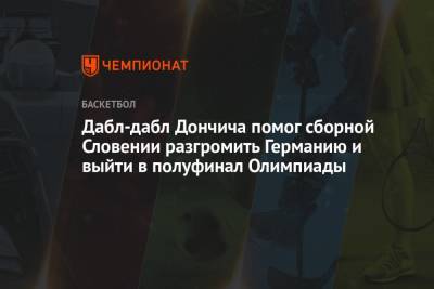 Лука Дончич - Дабл-дабл Дончича помог сборной Словении разгромить Германию и выйти в полуфинал Олимпиады - championat.com - США - Германия - Япония - Испания - Словения - Аргентина