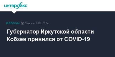 Игорь Кобзев - Губернатор Иркутской области Кобзев привился от COVID-19 - interfax.ru - Москва - Иркутская обл.