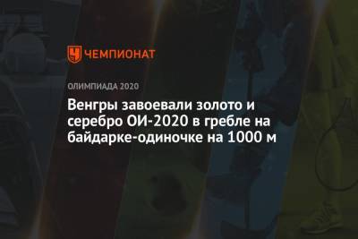 Венгры завоевали золото и серебро ОИ-2021 в Токио в гребле на байдарке-одиночке на 1000 м - championat.com - Россия - Токио - Япония - Венгрия - Португалия