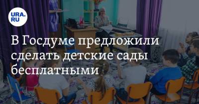 Василий Власов - Сергей Кравцов - В Госдуме предложили сделать детские сады бесплатными - ura.news