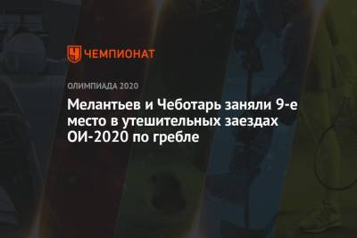 Мелантьев и Чеботарь заняли 9-е место в утешительных заездах ОИ-2020 по гребле - championat.com - Россия - Китай - Япония