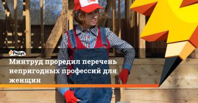 Антон Котяков - Минтруд проредил перечень непригодных профессий для женщин - ridus.ru