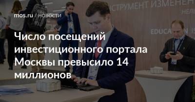 Владимир Ефимов - Эдуард Лысенко - Александр Прохоров - Число посещений инвестиционного портала Москвы превысило 14 миллионов - mos.ru - Москва