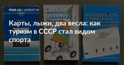 Карты, лыжи, два весла: как туризм в СССР стал видом спорта - mos.ru - Москва - республика Карелия