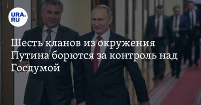 Владимир Путин - Сергей Собянин - Сергей Чемезов - Вячеслав Володин - Владимир Андреев - Борис Ельцин - Шесть кланов из окружения Путина борются за контроль над Госдумой - ura.news - Москва - Россия