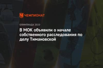 Марк Адамс - Кристина Тимановская - В МОК объявили о начале собственного расследования по делу Тимановской - championat.com - Токио - Белоруссия - Япония - Польша