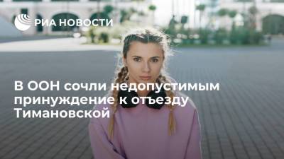 Стефан Дюжаррик - Кристина Тимановская - Представитель генсека ООН Дюжаррик: принуждение к отъезду спортсменки Тимановской недопустимо - ria.ru - Токио - Белоруссия - Европа