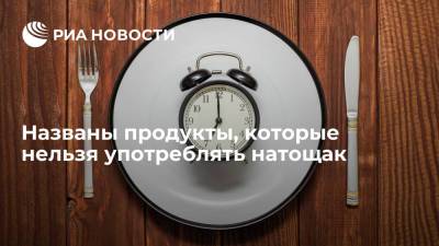 Анна Белоусова - Диетолог Белоусова рассказала, какие продукты нельзя употреблять натощак - ria.ru - Москва