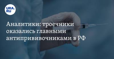 Аналитики: троечники оказались главными антипрививочниками в РФ - ura.news - Россия