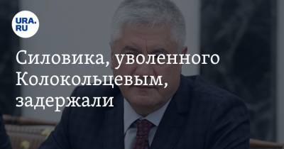 Владимир Колокольцев - Силовика, уволенного Колокольцевым, задержали - ura.news - Россия