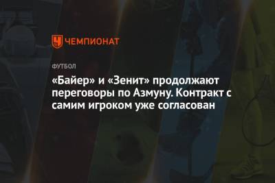 Николо Скир - «Байер» и «Зенит» продолжают переговоры по Азмуну. Контракт с самим игроком уже согласован - championat.com - Санкт-Петербург - Италия - Иран