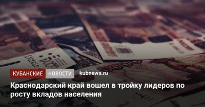 Максим Осадчий - Краснодарский край вошел в тройку лидеров по росту вкладов населения - kubnews.ru - Россия - Крым - Краснодарский край - Севастополь