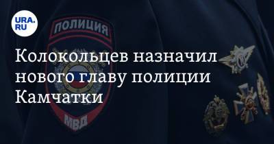 Владимир Колокольцев - Колокольцев назначил нового главу полиции Камчатки - ura.news - Россия - Камчатский край - Забайкальский край