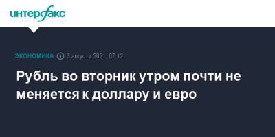 Рубль во вторник утром почти не меняется к доллару и евро - interfax.ru - Москва - США