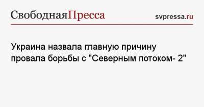 Андрей Коболев - Украина назвала главную причину провала борьбы с «Северным потоком- 2» - svpressa.ru - США - Украина - Киев