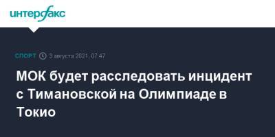 Марк Адамс - Кристина Тимановская - МОК будет расследовать инцидент с Тимановской на Олимпиаде в Токио - sport-interfax.ru - Москва - Токио - Белоруссия