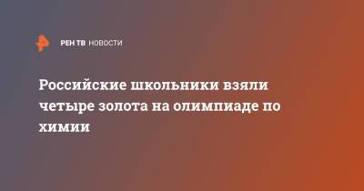 Российские школьники взяли четыре золота на олимпиаде по химии - ren.tv - Россия - Токио - Япония